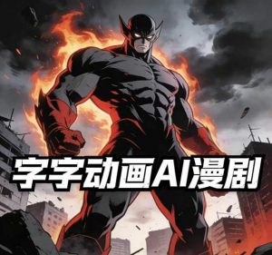 字字动画AI漫剧2026年第1期系统课程,小白看完就能学会实操的漫剧课,单人月收1-3W-世康聊项目