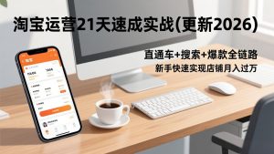 淘宝运营21天速成实战(更新2026-世康聊项目