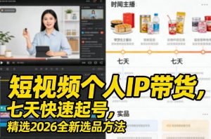 短视频个人IP带货,七天快速起号,精选2026全新选品方法-世康聊项目