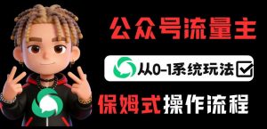 公众号流量主变现从0-1系统玩法,月入5k+-世康聊项目