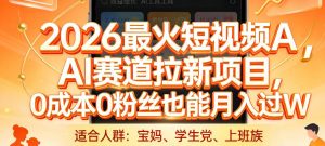 2026最火短视频AI赛道拉新项目,0成本0粉丝也能月入过1W【揭秘】-世康聊项目