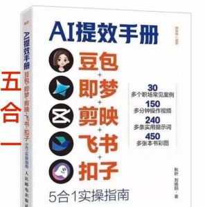 AI提效手册-豆包即梦剪映飞书扣子,5合1精讲实操指南,30+常见职场案例拿来即用-世康聊项目