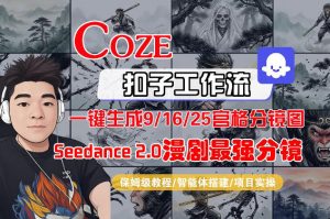 Coze智能体工作流一键生成AI漫剧最强分镜，9/16/25宫格分镜图，人物场景一致性保持，全流程保姆级教学-世康聊项目