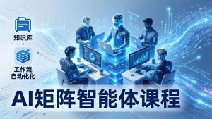 AI矩阵智能体实战:100个数字员工批量生产内容,文本知识库+工作流自动化全搞定-世康聊项目