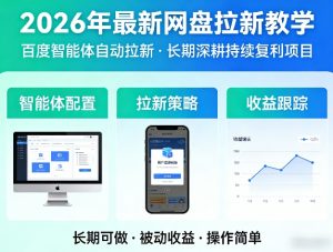 2026年最新网盘拉新教学(百度智能体自动拉新),一个可以长期深耕、持续复利的项目-世康聊项目