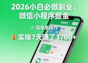 2026小白必做副业：微信小程序掘金，简单易操作，实操7天賺了1700+【揭秘】-世康聊项目