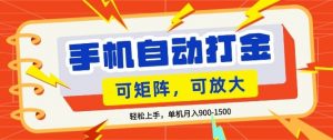 零基础手机打金，小白轻松上手，单机每月收益1.5k，可矩阵放大操作【揭秘】-世康聊项目
