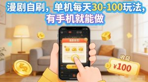 漫剧自刷玩法，单机每天30-100玩法，有手机就能做，可矩阵放大【揭秘】-世康聊项目