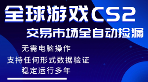 游戏搬砖智能挂机神器全自动操作,一键批量扫货,稳健变现超久,小白轻松入门,一…-世康聊项目