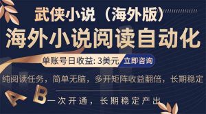 小说阅读挂机,单账号日收益3美元,单可多开裂变支持批量多开,单电脑日收益可达1000+-世康聊项目