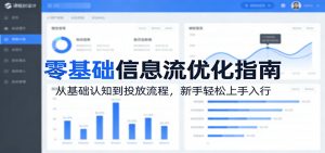零基础信息流优化指南：从基础认知到投放流程，新手轻松上手入行-世康聊项目