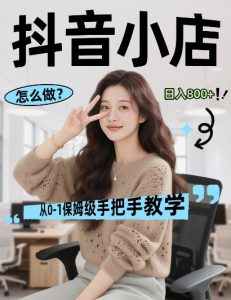 最新线上电商运营项目，打造高转化，可复制的电商盈利模式，日入8张【揭秘】-世康聊项目