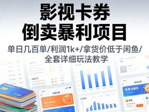 影视卡券倒卖暴利项目，单日几百单，利润1k+，拿货价低于闲鱼，全套详细玩法教学【揭秘】-世康聊项目