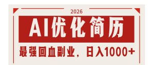 AI优化简历:2026最强回血副业,日入1000+!稳定不求人-世康聊项目