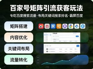 百家号矩阵引流获客玩法,专吃百度搜索流量,布局关键词搜索排名,霸屏百度-世康聊项目