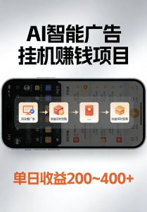 AI智能挂机看广告,每日稳定收益200-400+-世康聊项目
