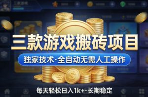 三款游戏搬砖项目,独家技术,全自动无需人工操作,每天轻松日入1k+,长期稳定【揭秘】-世康聊项目
