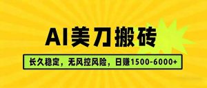 AI美刀搬砖项目 | 日入1500-6000元 | 长久稳运行 | 实地可考察 | 长线项目-世康聊项目