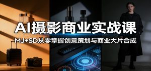 AI摄影商业实战课:MJ+SD从零掌握创意策划与商业大片合成-世康聊项目