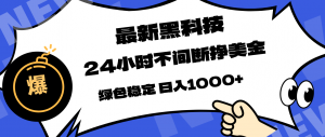 最新黑科技,24小时全天挣美金,,绿色稳定,日入1000+-世康聊项目