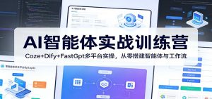 AI智能体实战训练营:Coze+Dify+FastGpt多平台实操,从零搭建智能体与工作流-世康聊项目