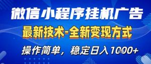26微信小程序+AI挂G广告,稳定变现,操作简单,纯小白易上手,稳定日入1K+【揭秘】-世康聊项目