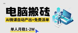 【2026风口】AI微课电脑搬砖:全自动产出+免费派单资源,单人月稳1-2W-世康聊项目