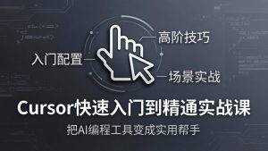 Cursor快速入门到精通实战课:入门配置+高阶技巧+场景实战,把AI编程工具变成实用帮手-世康聊项目
