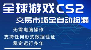 CS2游戏云自动操作，一键批量捡漏，稳健变现超久(可验证)，小白轻松入门，手机即可完成全部操作【揭秘】-世康聊项目