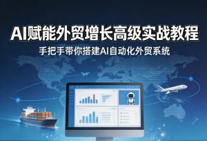 AI赋能外贸增长高级实战教程，手把手带你搭建AI自动化外贸系统-世康聊项目