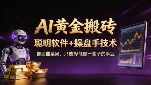 A1黄金搬砖 聪明软件+操盘手技术 告别韭菜局,小白也可以轻松上手日赚50-100U-世康聊项目