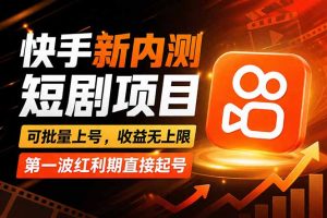 快手最新短剧玩法，零操作无脑上号，收益无上限，新手也能轻松上车-世康聊项目