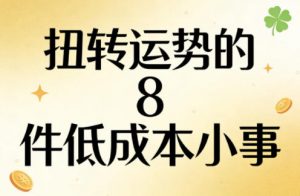 付费文章：扭转运势的8件低成本小事-世康聊项目