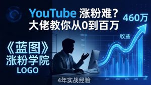 YouTube 涨粉难？《蓝图涨粉学院》：4 年赚 460 万的大佬教策略，从0到百万有路径！-世康聊项目