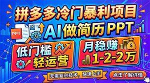 拼多多冷门暴利项目：AI 做简历 PPT，低门槛轻运营，月稳赚 1-2 万-世康聊项目