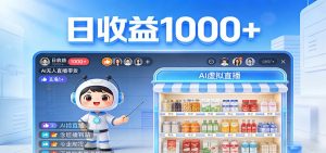 不用露脸不用说话，24小时自动卖货赚钱，全天自动直播，收益看得见-世康聊项目