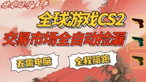 CS游戏交易平台自动批量捡，小白轻松入门，手机即可完成全部操作，日入300+，轻松副业【揭秘】-世康聊项目
