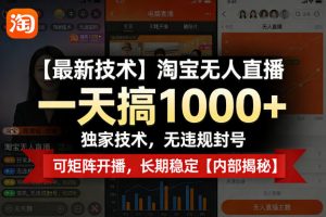 【最新技术】淘宝无人直播，一天搞1k+，独家技术，无违规封号，可矩阵开播，长期稳定【内部揭秘】-世康聊项目