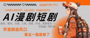 26年AI一键生成漫剧短剧，1人就能跑通从剧本到变现全链路，单集1分钟利润轻松300-世康聊项目