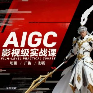 AIGC影视级实战课,动画-广告-影视,商业落地攻略+影视案例拆解-世康聊项目