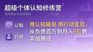 超级个体认知修炼营:用认知破局用行动变现,从负债百万到月入6位数实战路径-世康聊项目