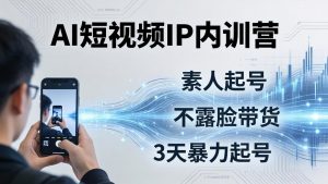 2026AI短视频IP内训营:从素人起号到不露脸带货,3天暴力起号全流程拆解-世康聊项目