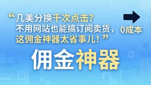 几美分换千次点击?不用网站也能搞订阅卖货,这佣金神器太省事儿!-世康聊项目