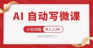 2026 别再死打工!AI 自动写微课,免费渠道上手,小白也能月入 1-2W-世康聊项目