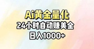Ai量化,24小时不间断挣美金,小白轻松操作,日入1000+-世康聊项目