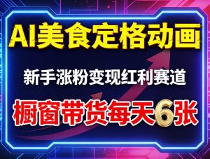 AI美食定格动画,新手涨粉变现红利赛道,橱窗带货每天6张+收徒变现-世康聊项目