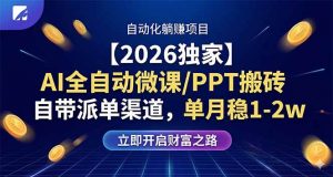 【2026独家】AI全自动微课/PPT搬砖，自带派单渠道，单月稳1-2W-世康聊项目