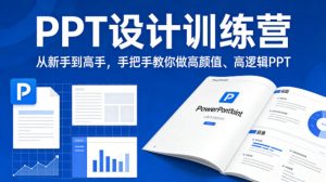 PPT设计训练营，从新手到高手，手把手教你做高颜值、高逻辑PPT-世康聊项目