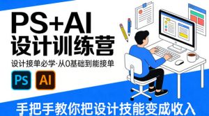 设计接单必学，PS+AI设计训练营，从0基础到能接单，手把手教你把设计技能变成收入-世康聊项目