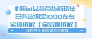 外面收费980的ai女装穿搭账号带货拆解,日佣金1k左右【全流程拆解】-世康聊项目
